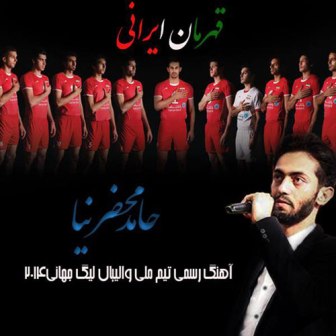 Hamed Mahzarnia Ghahremane Irani دانلود آهنگ قهرمان ایرانی‌ با صدای حامد محضر نیا
