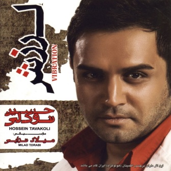 Hossein%20Tavakoli%20 %20Larzesh دانلود آلبوم جدید حسین توکلی به نام لرزش