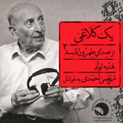 دانلود آهنگ جدید مرتضی احمدی بنام یک کلاغی
