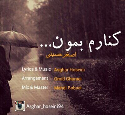 دانلود آهنگ جدید اصغر حسینی بنام کنارم بمون