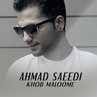 دانلود آهنگ جدید احمد سعیدی بنام خوب معلومه