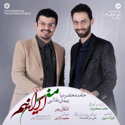 دانلود  آهنگ جدید حامد محضرنیا و پیمان طالبی بنام من ایرانیم+متن