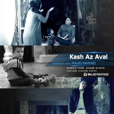 دانلود موزیک ویدیو جدید مجید یحیایی بنام کاش از اول