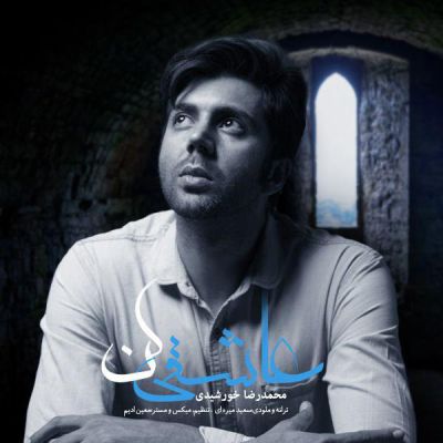 دانلود آهنگ جدید محمدرضا خورشیدی بنام عاشقی کن