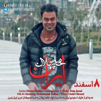  آهنگ جدید حامد پهلان بنام ایران
