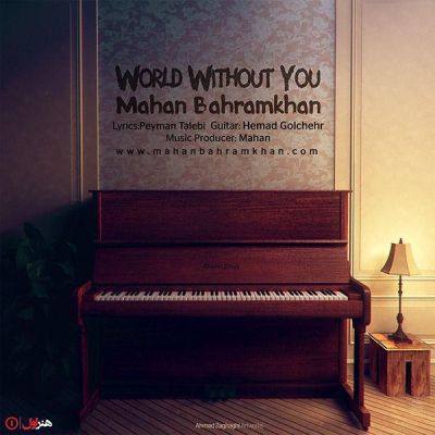 دانلود آهنگ جدید ماهان بهرام خان بنام دنیا بدون تو
