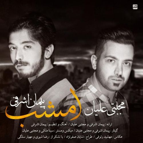 آهنگ جدید پیمان اشرفی و مجتبی علیان بنام امشب+دانلود