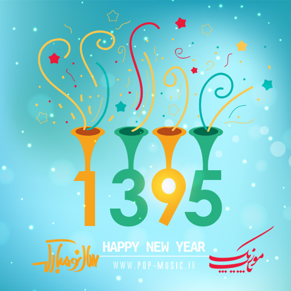 نوروز سال 1395 مبارک باد + نظر سنجی بهترین آلبوم سال