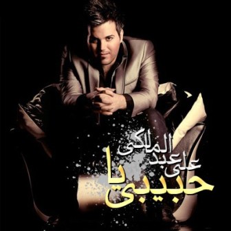 دانلود آهنگ جدید علی عبدالمالکی بنام یا حبیبی با بالاترین کیفیت 