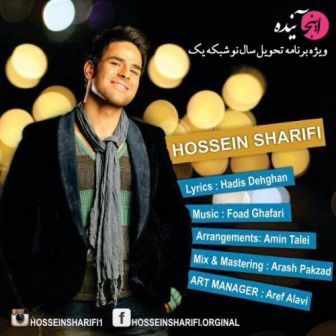 دانلود آهنگ جدید حسین شریفی بنام اینجا آینده