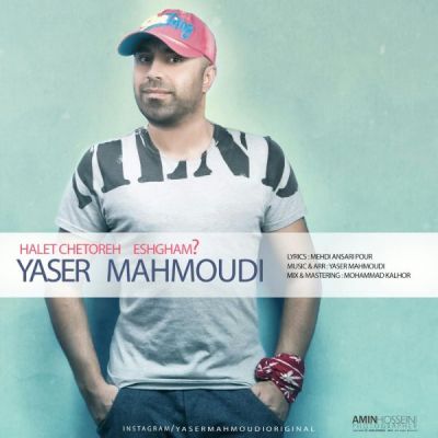 دانلود آهنگ جدید یاسر محمودی بنام حالت چطوره عشقم