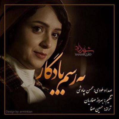 آهنگ جدید محسن چاوشی بنام به رسم یادگار