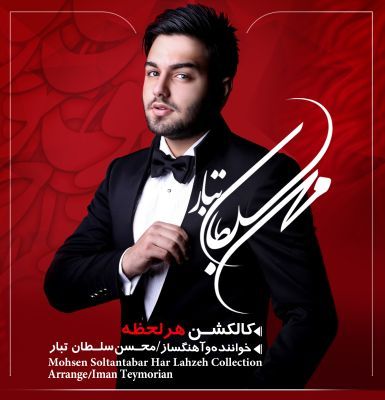 دانلود آلبوم جدید محسن سلطان تبار بنام هر لحظه