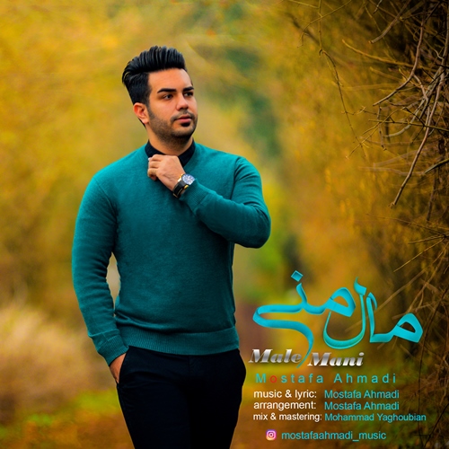دانلود آهنگ جدید مصطفی احمدی بنام مال منی