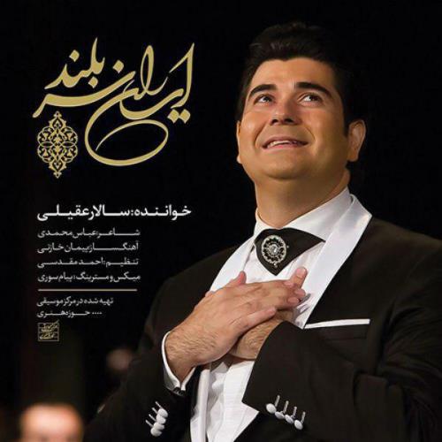 دانلود آهنگ جدید سالار عقیلی بنام ایران سربلند با بالاترین کیفیت