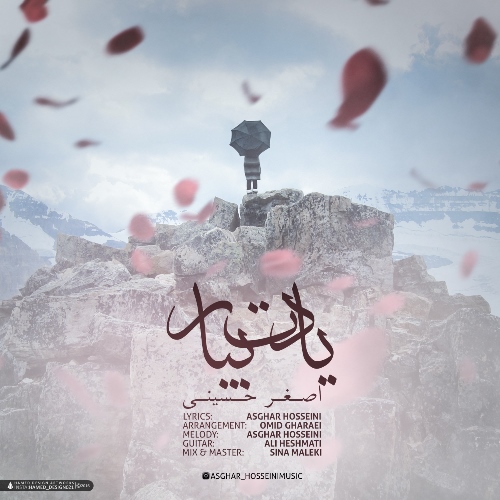 دانلود آهنگ جدید اصغر حسینی بنام یادت بیار