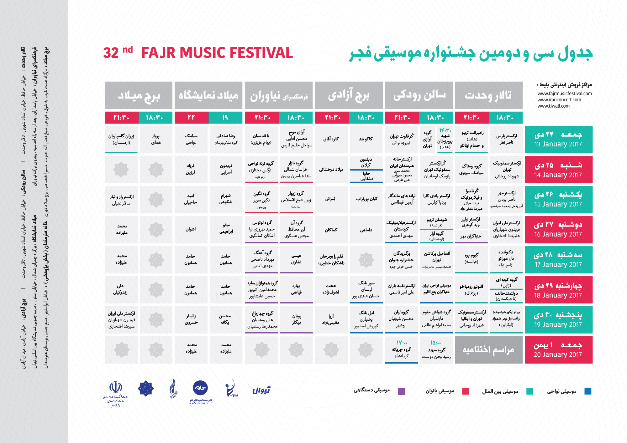 جشنواره موسیقی فجر آغاز می شود + جدول کنسرت ها