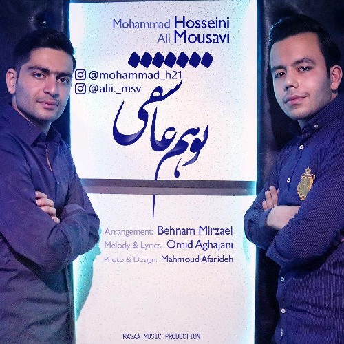 دانلود آهنگ جدید محمد حسینی و علی موسوی بنام تو هم عاشقی