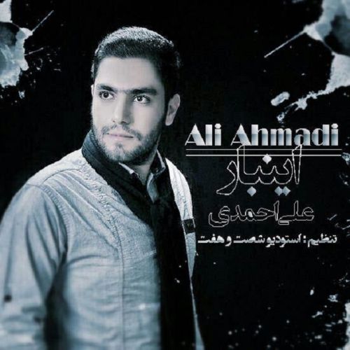دانلود آهنگ جدید علی احمدی بنام اینبار