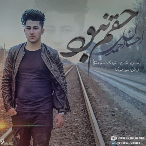 دانلود آهنگ جدید احسان احمدی بنام حقم نبود