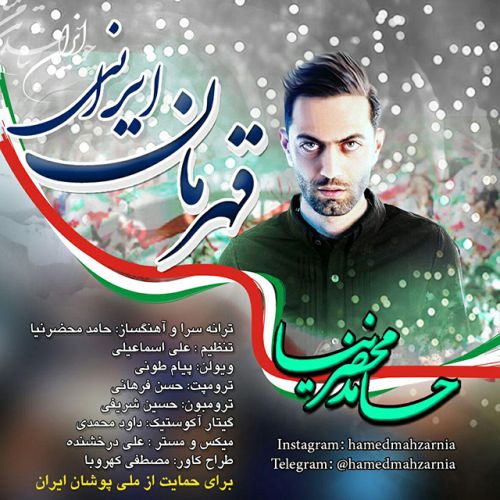 دانلود آهنگ جدید حامد محضرنیا بنام قهرمان ایرانی