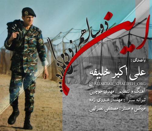 دانلود آهنگ جدید علی اکبر خلیفه بنام خداحافظی یک سرباز