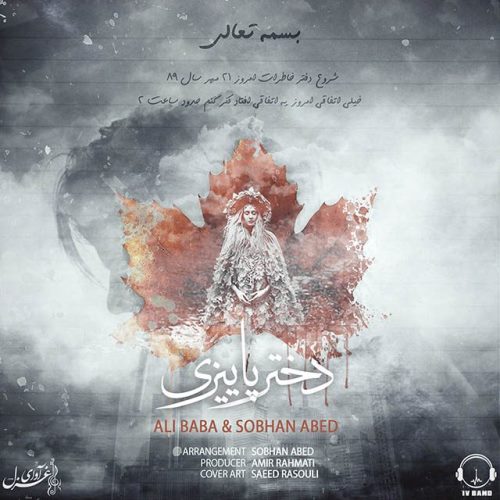 دانلود آهنگ جدید علی بابا و سبحان عابد بنام دختر پاییزی