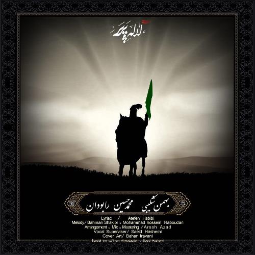 دانلود آهنگ جدید بهمن شکیبی و محمد حسین رابودان بنام لاله پرپر