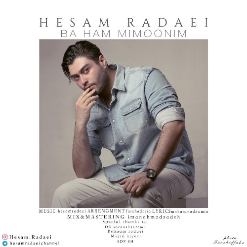 دانلود آهنگ جدید حسام ردایی بنام با هم می مونیم