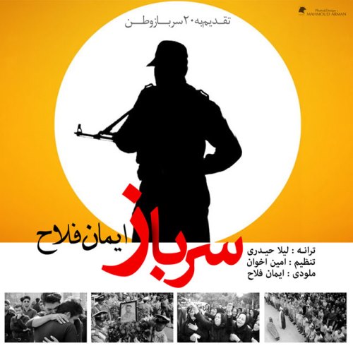  آهنگ جدید وبسیارزیبای ایمان فلاح به نام سرباز