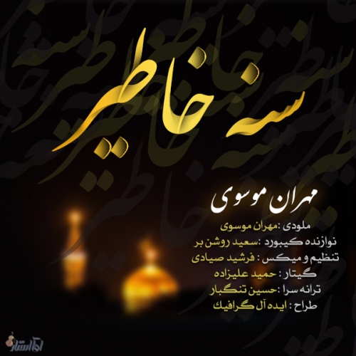 دانلود آهنگ جدید مهران موسوی بنام سنه خاطیر