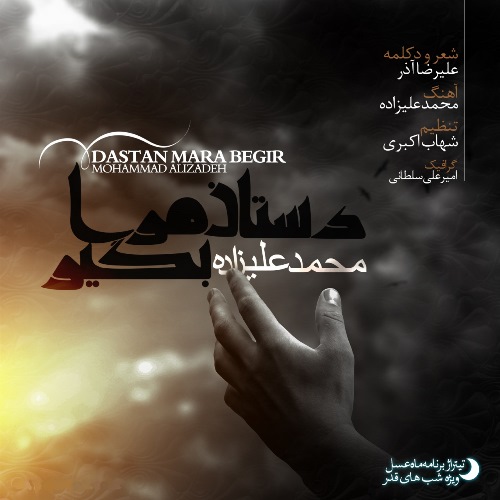 دانلود آهنگ جدید محمد علیزاده بنام دستان مرا بگیر با بالاترین کیفیت 