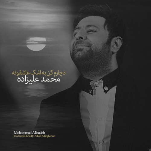 دانلود آهنگ جدید محمد علیزاده بنام دچارم کن به اشک عاشقونه