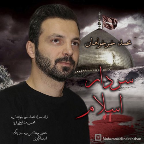 دانلود آهنگ جدید محمد خیرخواهان بنام سردار اسلام