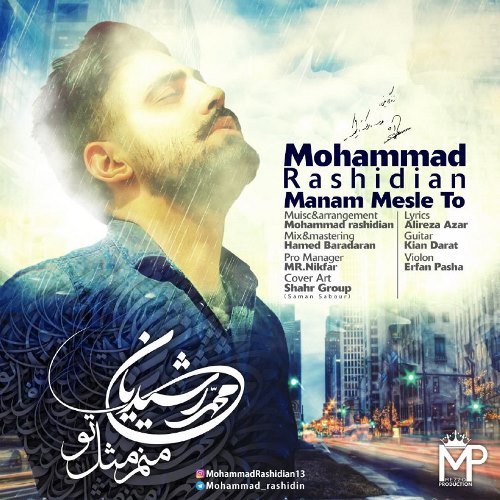 دانلود آهنگ جدید محمد رشیدیان بنام منم مثل تو