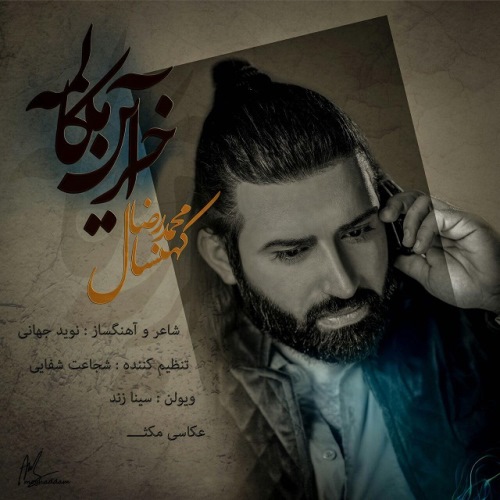 دانلود آهنگ جدید محمدرضا کهنسال بنام آخرین مکالمه