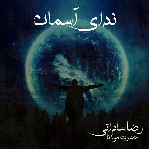 دانلود آهنگ جدید رضا ساداتی بنام ندای آسمان
