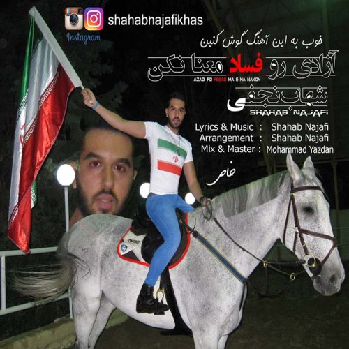 دانلود آهنگ جدید شهاب نجفی ( خاص ) بنام آزادی رو فساد معنا نکن