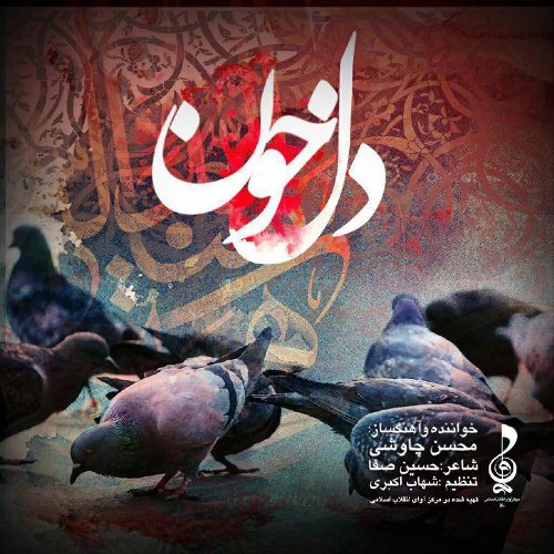 دانلود آهنگ جدید محسن چاوشی بنام دل خون با بالاترین کیفیت