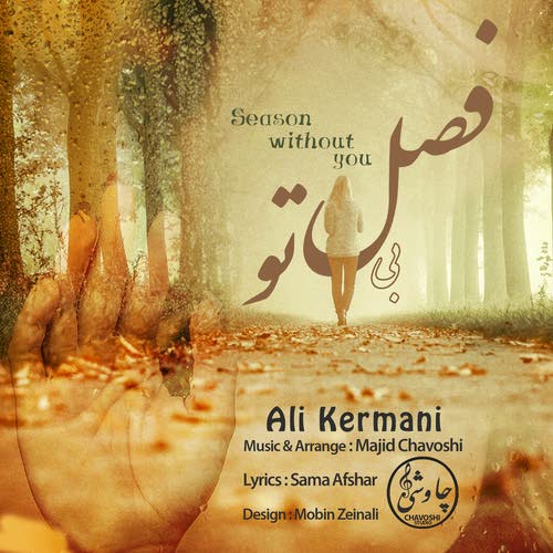 دانلود آهنگ جدید علی کرمانی بنام فصل بی تو