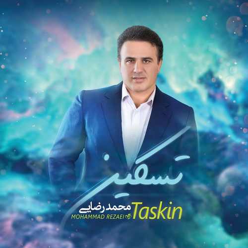 دانلود آلبوم جدید محمد رضایی بنام تسکین