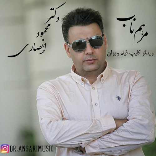 دانلود موزیک ویدیو جدید محمود انصاری بنام مرهم ناب