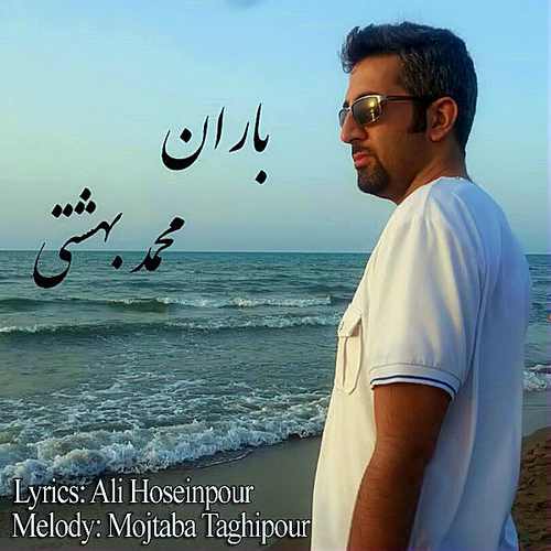 دانلود آهنگ جدید محمد بهشتی بنام باران