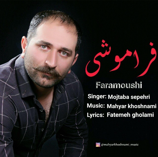 دانلود آهنگ جدید مجتبی سپهری بنام فراموشی