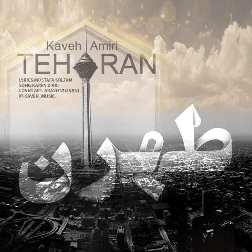 دانلود آهنگ جدید کاوه امیری بنام تهران