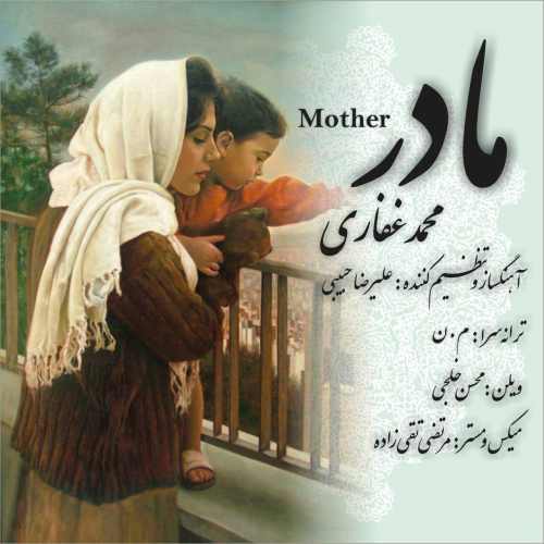 دانلود آهنگ جدید محمد غفاری بنام مادر