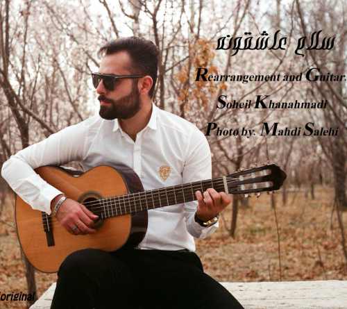 دانلود آهنگ جدید سهیل خان احمدی بنام سلام عاشقونه