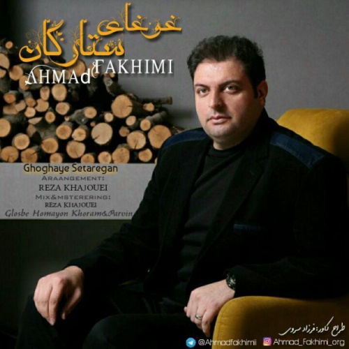 دانلود آهنگ جدید احمد فخیمی بنام غوغای ستارگان