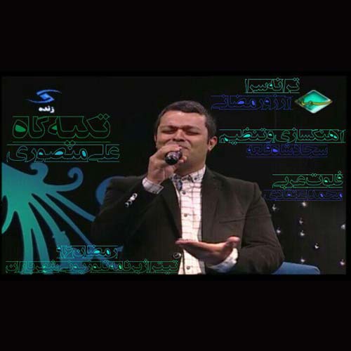 دانلود آهنگ جدید علی منصوری بنام رمضان ۹۶