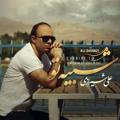 دانلود آلبوم جدید علی شیرازی بنام شبیه تو